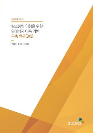탄소중립 이행을 위한 열에너지 이용 기반 구축 연구(3/3) 