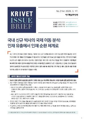 [KRIVET Issue Brief] 314호 국내 신규 박사의 국제 이동 분석: 인재 유출에서 인재 순환 체계로