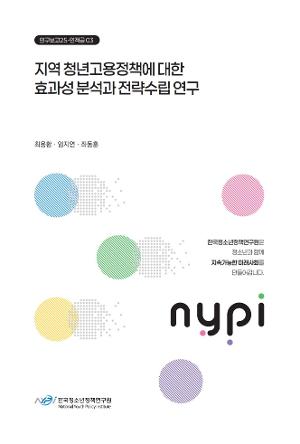 지역 청년고용정책에 대한 효과성 분석과 전략수립 연구 Effectiveness Analysis and Strategic Framework for Regional Youth Employment Policy