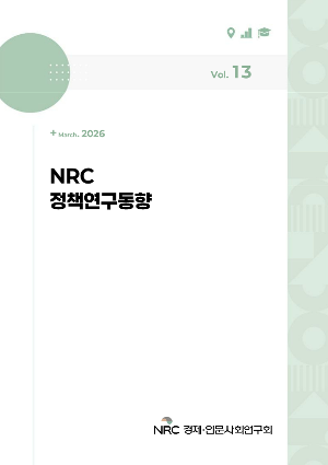 NRC 정책연구동향 Vol.13 