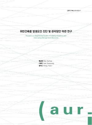 위반건축물 발생요인 진단 및 관리방안 마련 연구 Research on Diagnosing Causes of Building Violations and Developing Management Measures