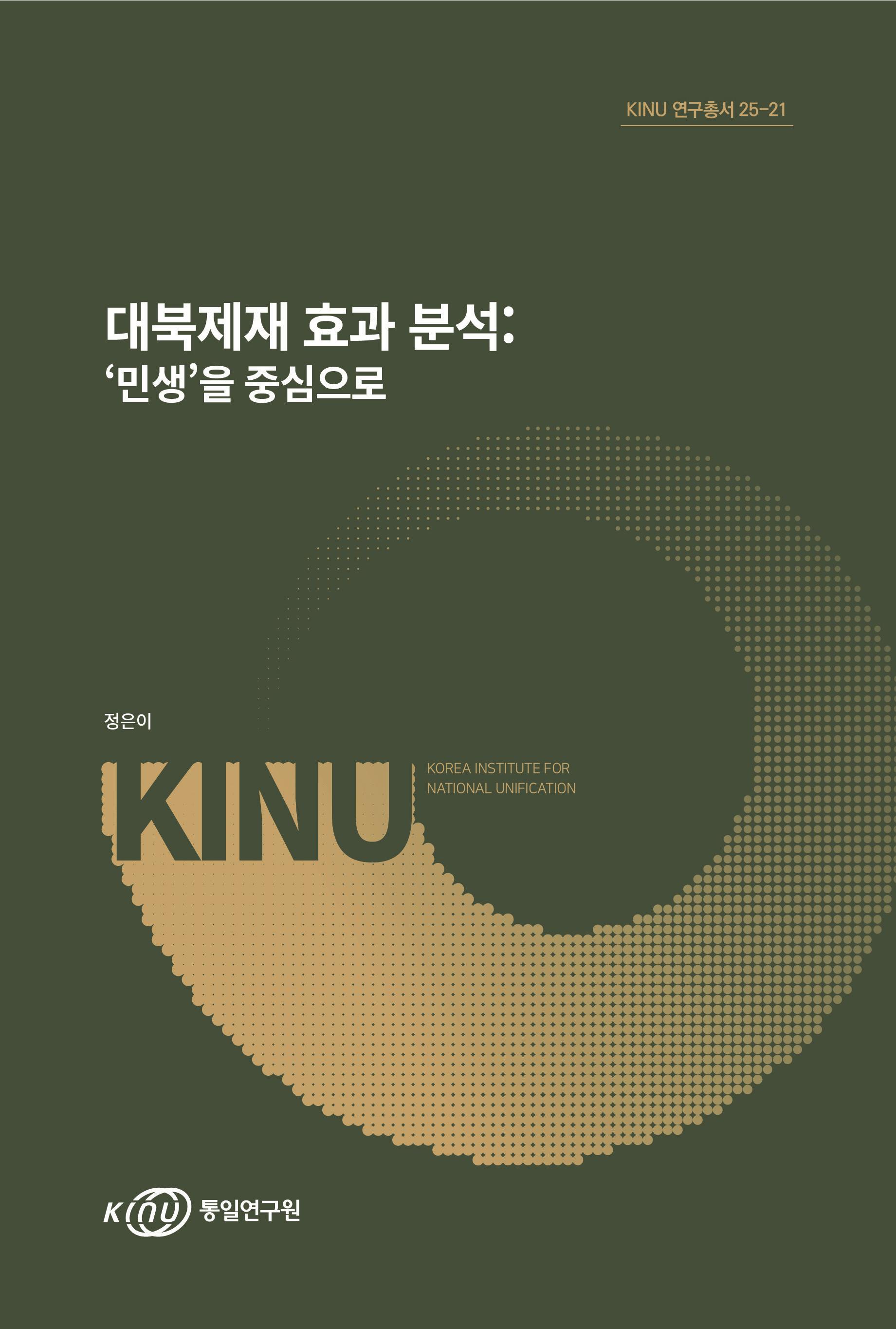 대북제재 효과 분석: ʻ민생ʼ을 중심으로 