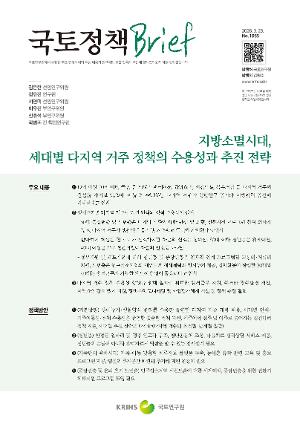 [국토정책 Brief] 지방소멸시대, 세대별 다지역 거주 정책의 수요성과 추진 전략