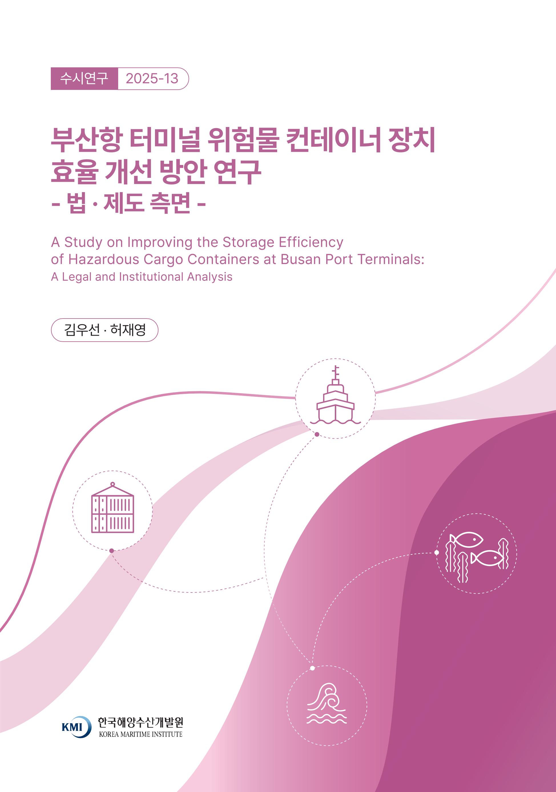 부산항 터미널 위험물 컨테이너 장치 효율 개선 방안 연구 -법·제도 측면-