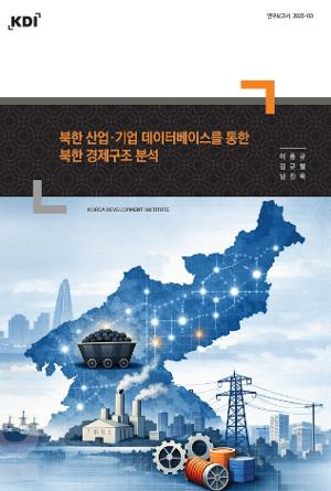 북한 산업·기업 데이터베이스를 통한 북한 경제구조 분석 