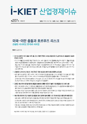 [i-KIET 산업경제이슈] i-KIET산업경제이슈 제207호(2026-07) 미국 이란 충돌과 호르무즈 리스크 - 공급망 시나리오 분석과 시사점