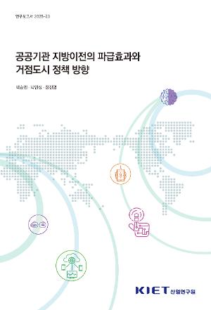 공공기관 지방이전의 파급효과와 거점도시 정책 방향 Impacts of the Public Sector Relocation Program and Policy Directions for Regional Hub City Development