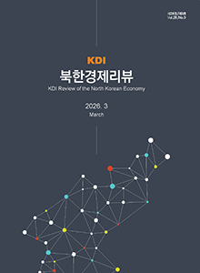 [KDI 북한경제리뷰] KDI 북한경제리뷰 2026년 3월