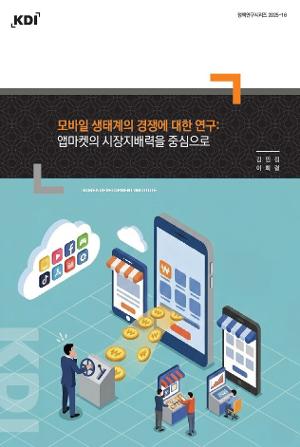 모바일 생태계의 경쟁에 대한 연구: 앱마켓의 시장지배력을 중심으로 