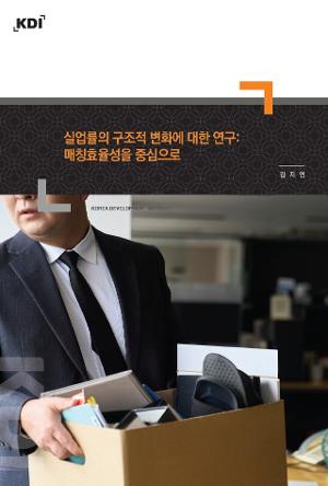 실업률의 구조적 변화에 대한 연구: 매칭효율성을 중심으로 