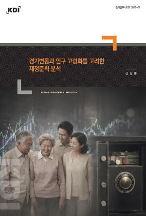 경기변동과 인구 고령화를 고려한 재정준칙 분석 