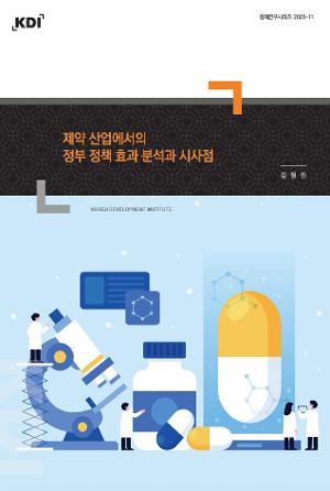 제약 산업에서의 정부 정책 효과 분석과 시사점 