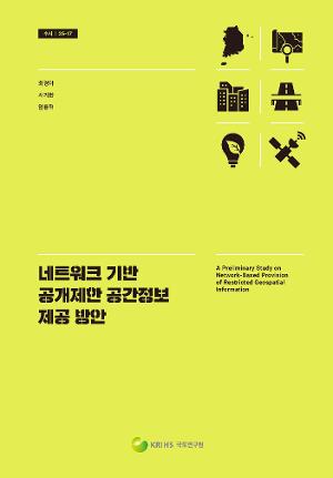 네트워크 기반 공개제한 공간정보 제공 방안 