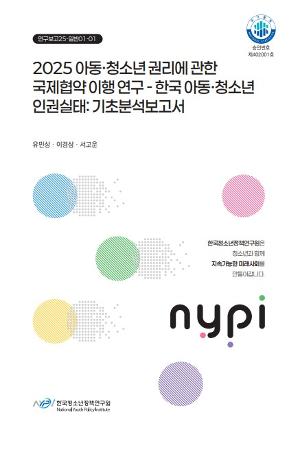 2025 아동·청소년 권리에 관한 국제협약 이행 연구 - 한국 아동·청소년 인권실태 :  기초분석보고서 