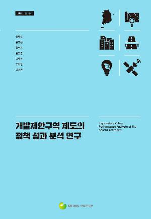 개발제한구역 제도의 정책 성과 분석 연구 