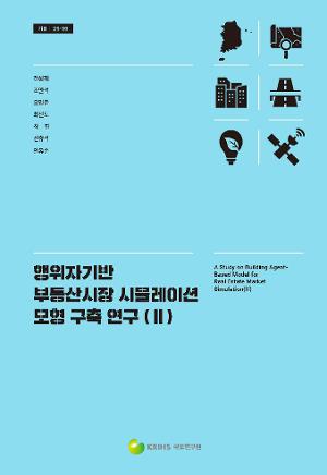행위자기반 부동산시장 시뮬레이션 모형 구축 연구 (II) 