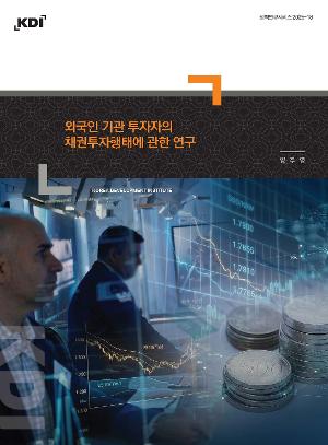 외국인 기관투자자의 채권 투자 행태에 관한 연구 