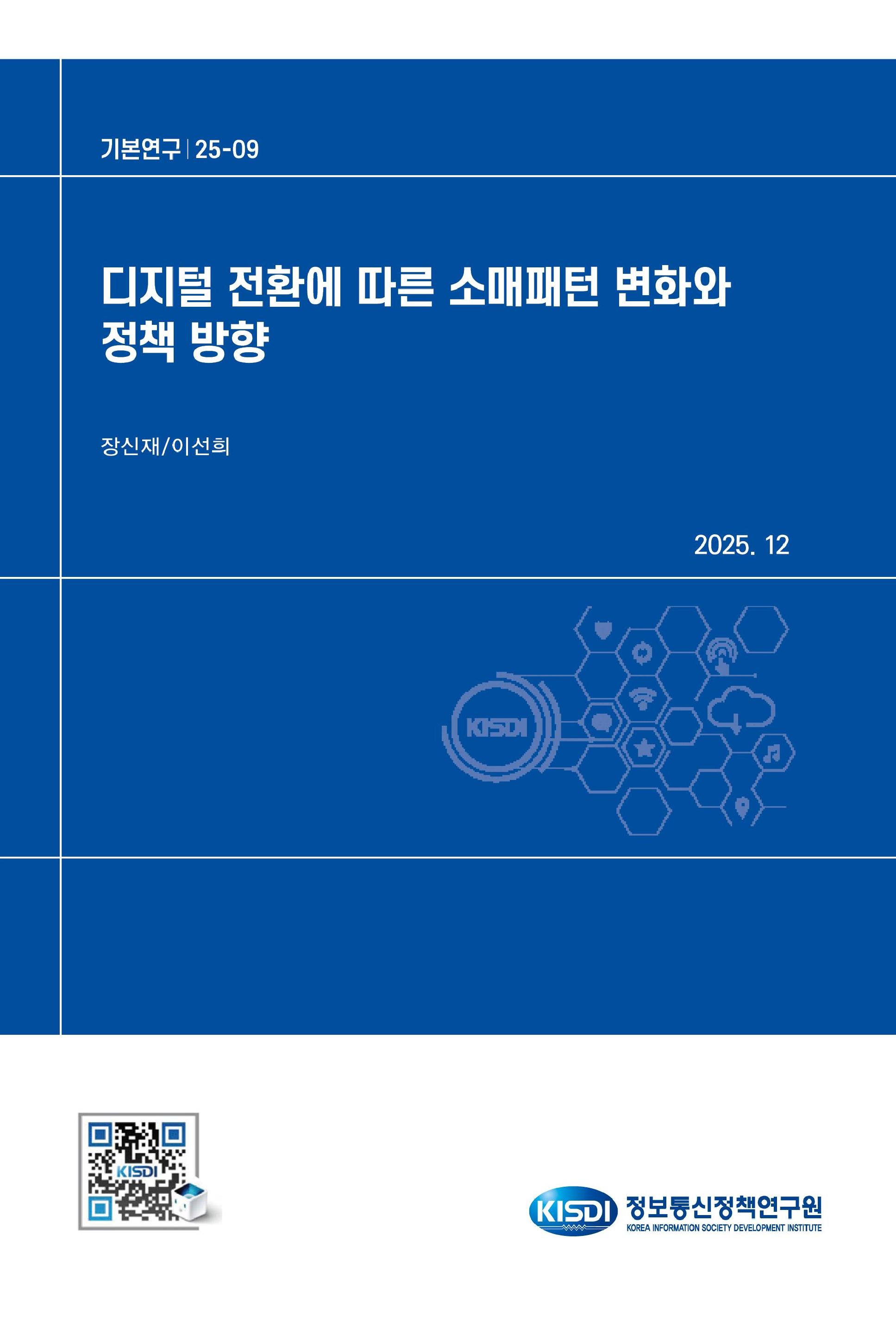 디지털 전환에 따른 소매패턴 변화와 정책 방향 