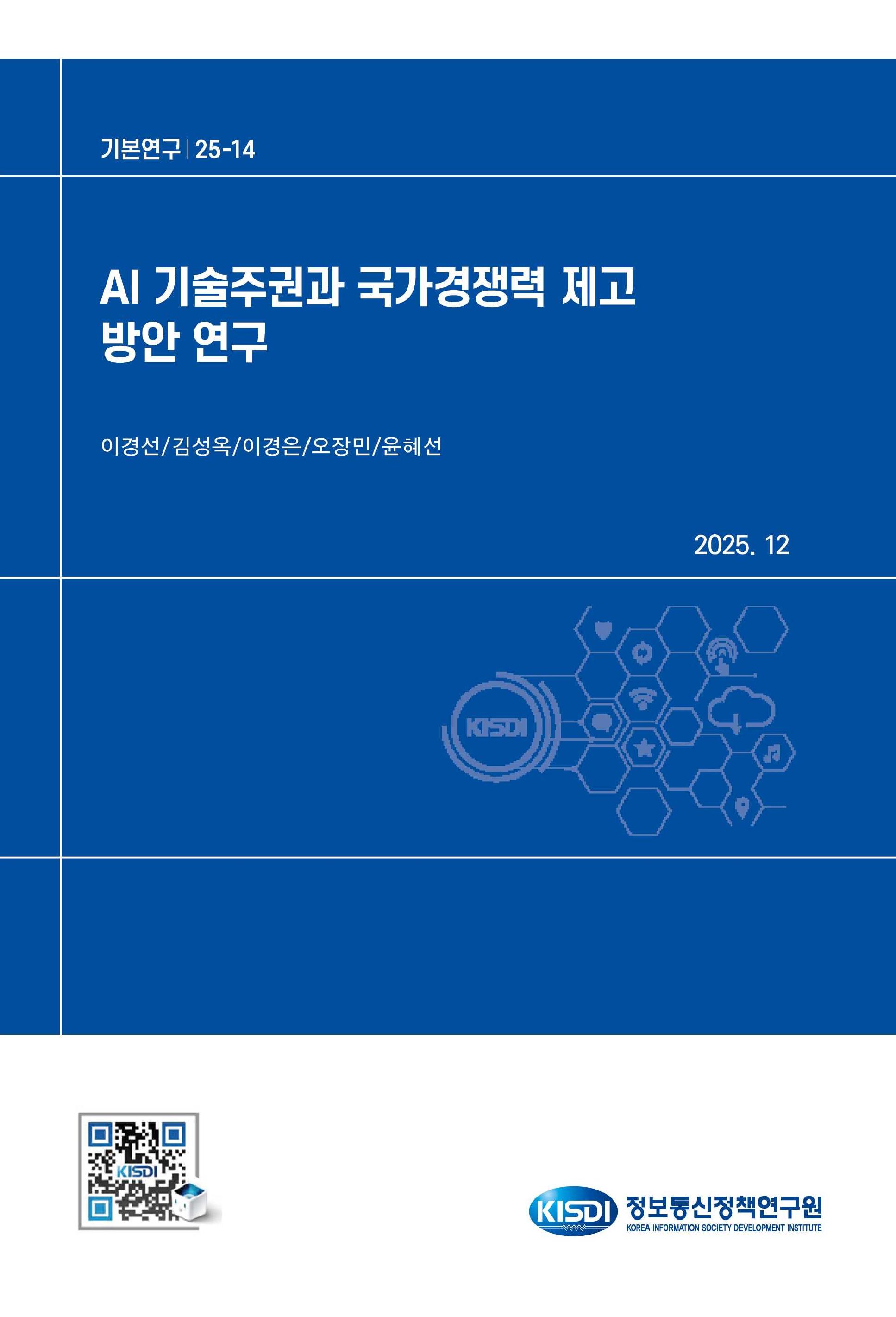 AI 기술주권과 국가경쟁력 제고 방안 연구 
