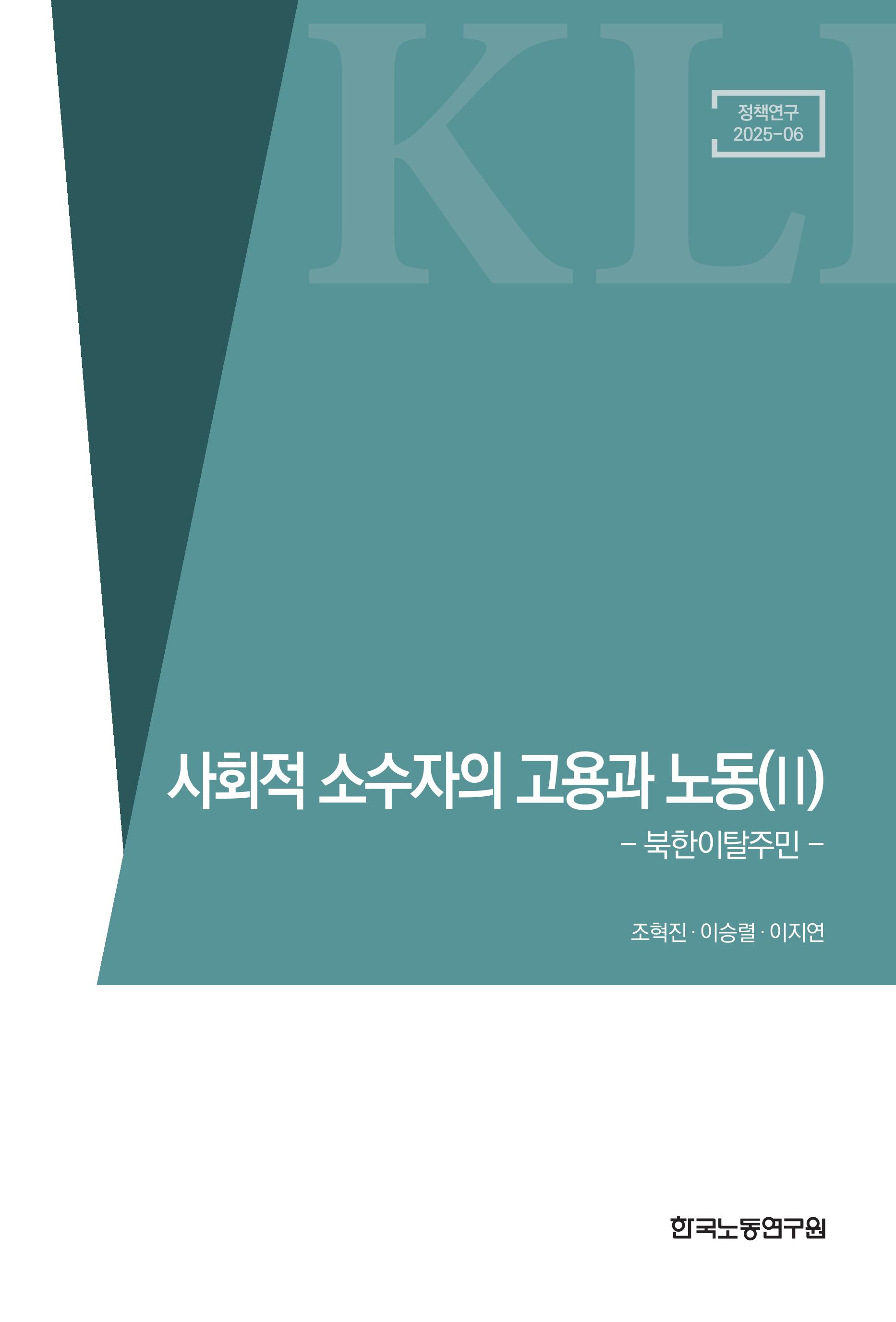 사회적 소수자의 고용과 노동(Ⅱ) - 북한이탈주민 