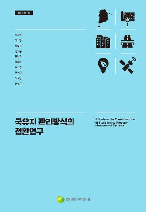 국유지 관리방식의 전환연구 