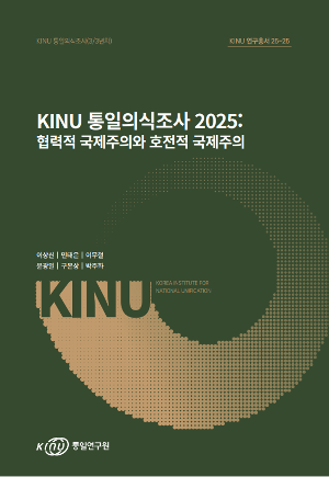 KINU 통일의식조사 2025: 협력적 국제주의와 호전적 국제주의 