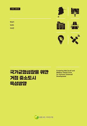 국가균형성장을 위한 거점 중소도시 육성방향 