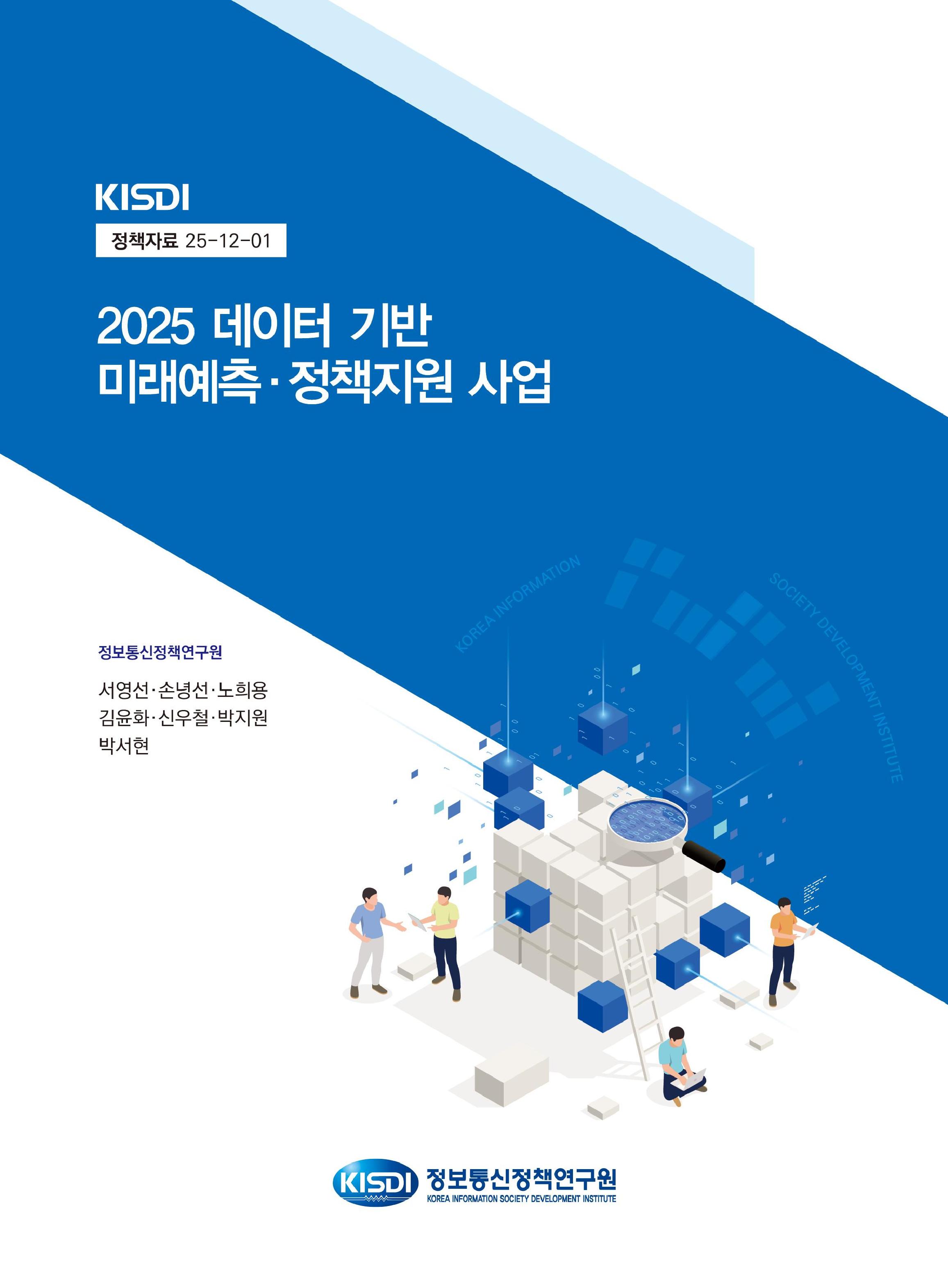 2025 데이터기반 미래예측·정책지원 사업 
