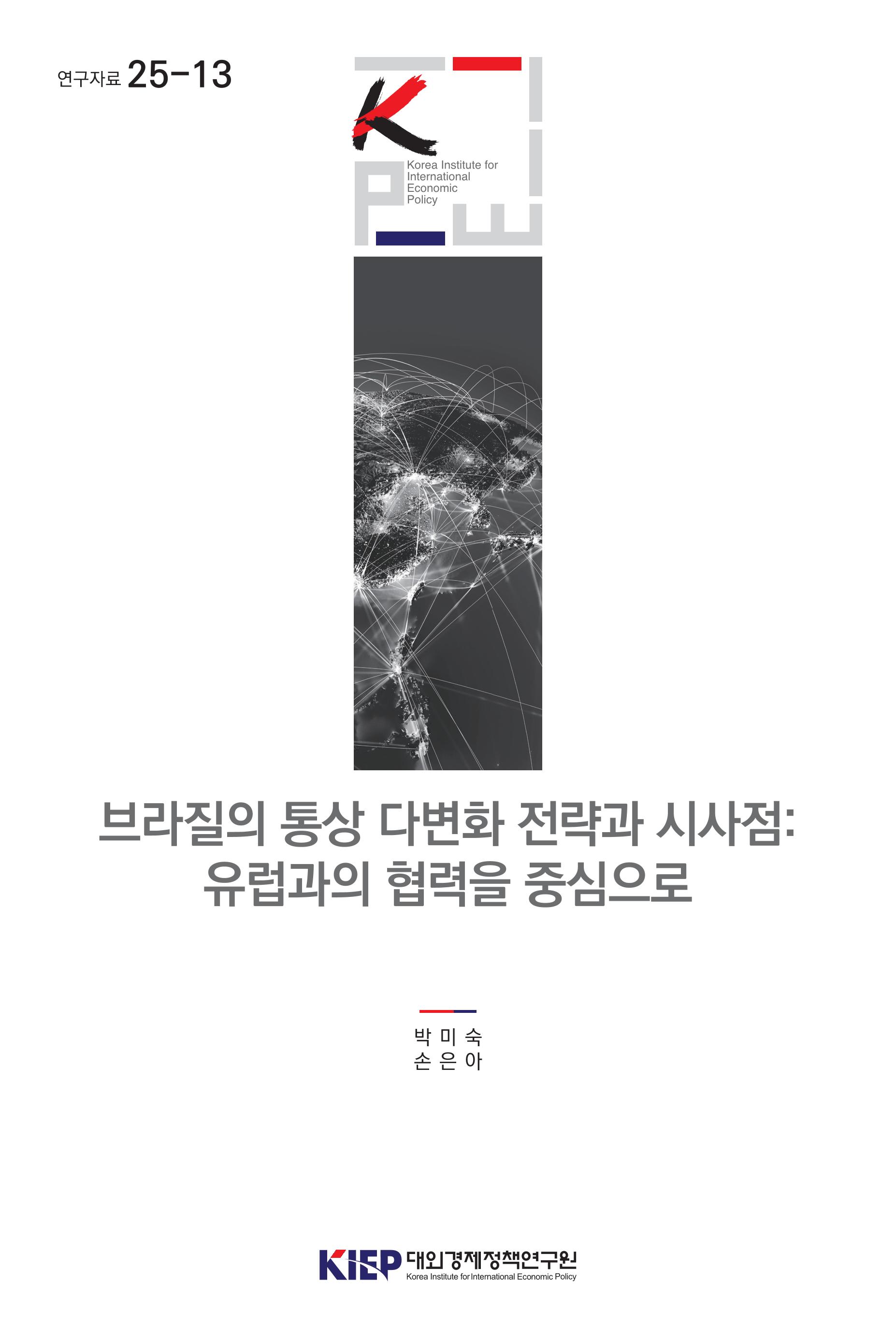 브라질의 통상 다변화 전략과 시사점: 유럽과의 협력을 중심으로