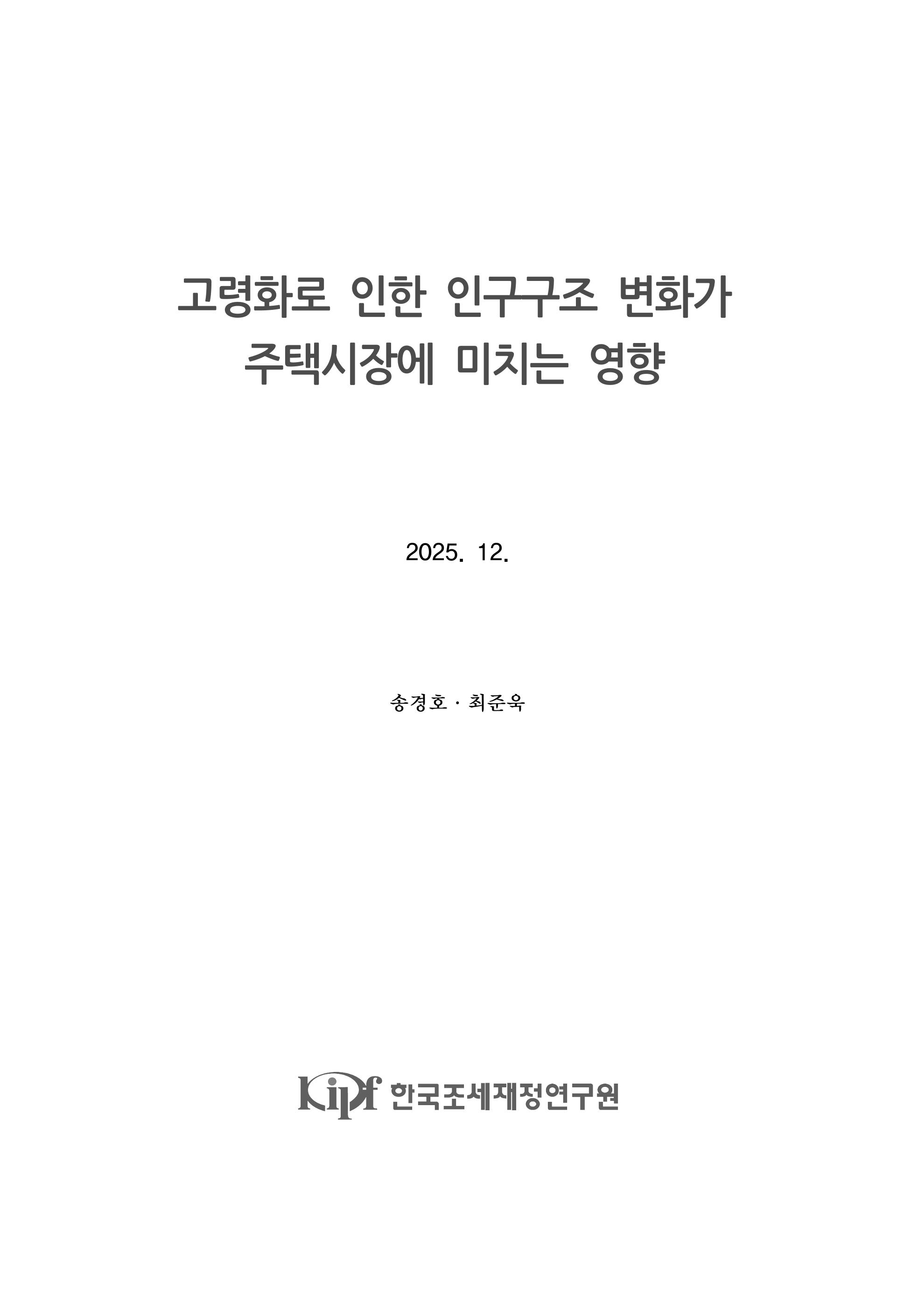 고령화로 인한 인구구조 변화가  주택시장에 미치는 영향 