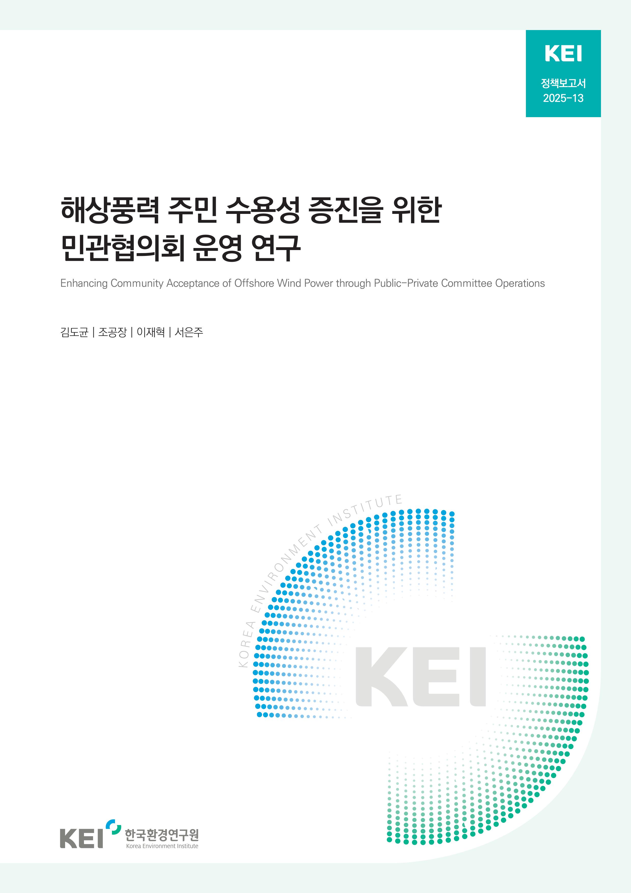 해상풍력 주민 수용성 증진을 위한 민관협의회 운영 연구 Enhancing Community Acceptance of Offshore Wind Power through Public-Private Committee Operations
