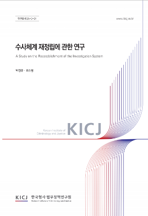 수사체계 재정립에 관한 연구 A Study on the Reestablishment of the Investigation System