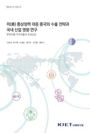 미(美) 통상정책 대응 중국의 수출 전략과 국내 산업 영향 연구 - 우회수출ㆍ저가수출을 중심으로 China’s Export Strategies in Response to U.S. Trade Policies and Their Implications for Korean Industries: Evidence from Transshipment and Low-Priced Exports