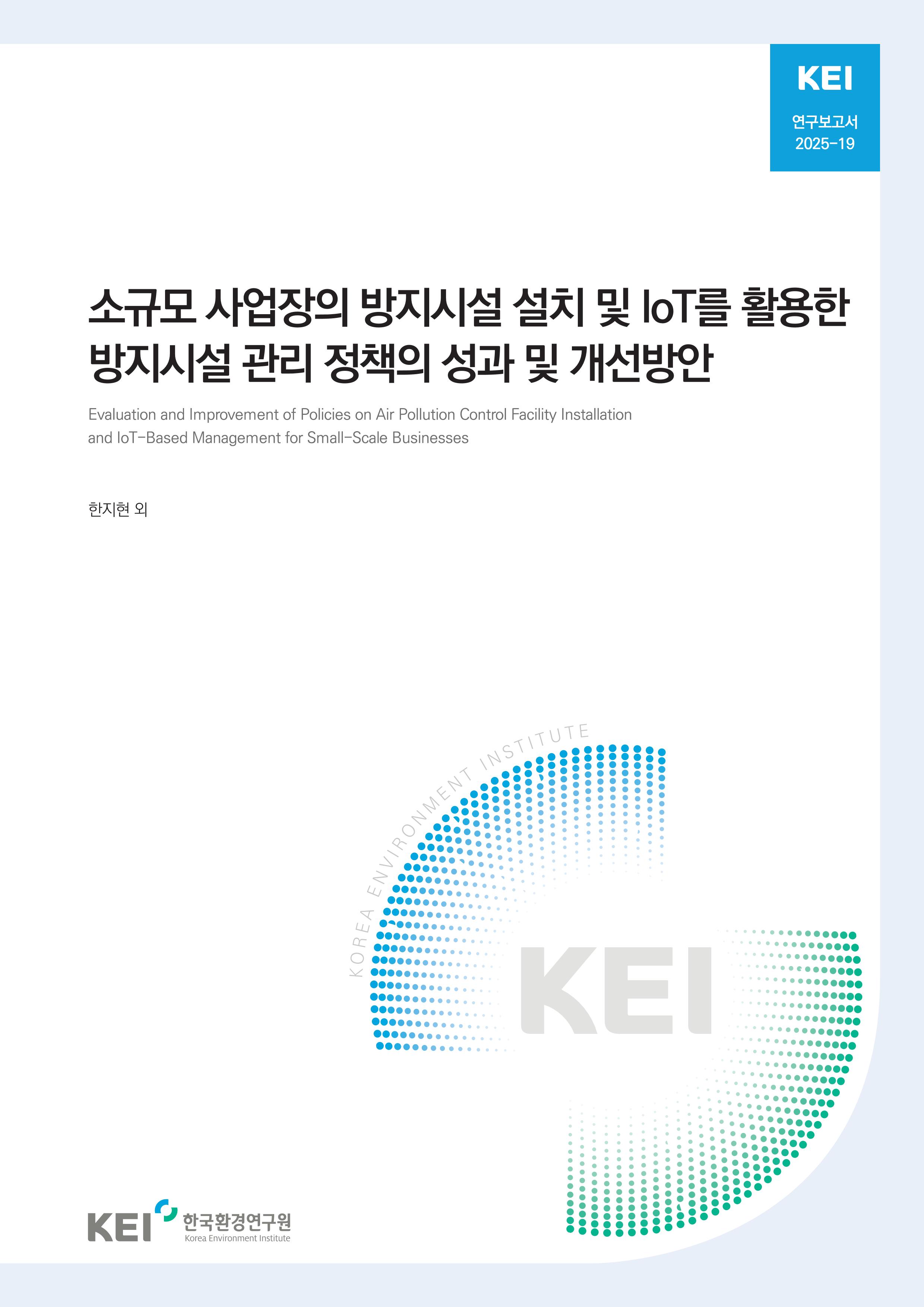 소규모 사업장의 방지시설 설치 및 IoT를 활용한 방지시설 관리 정책의 성과 및 개선방안 Evaluation and Improvement of Policies on Air Pollution Control Facility Installation and IoT-Based Management for Small-Scale Businesses