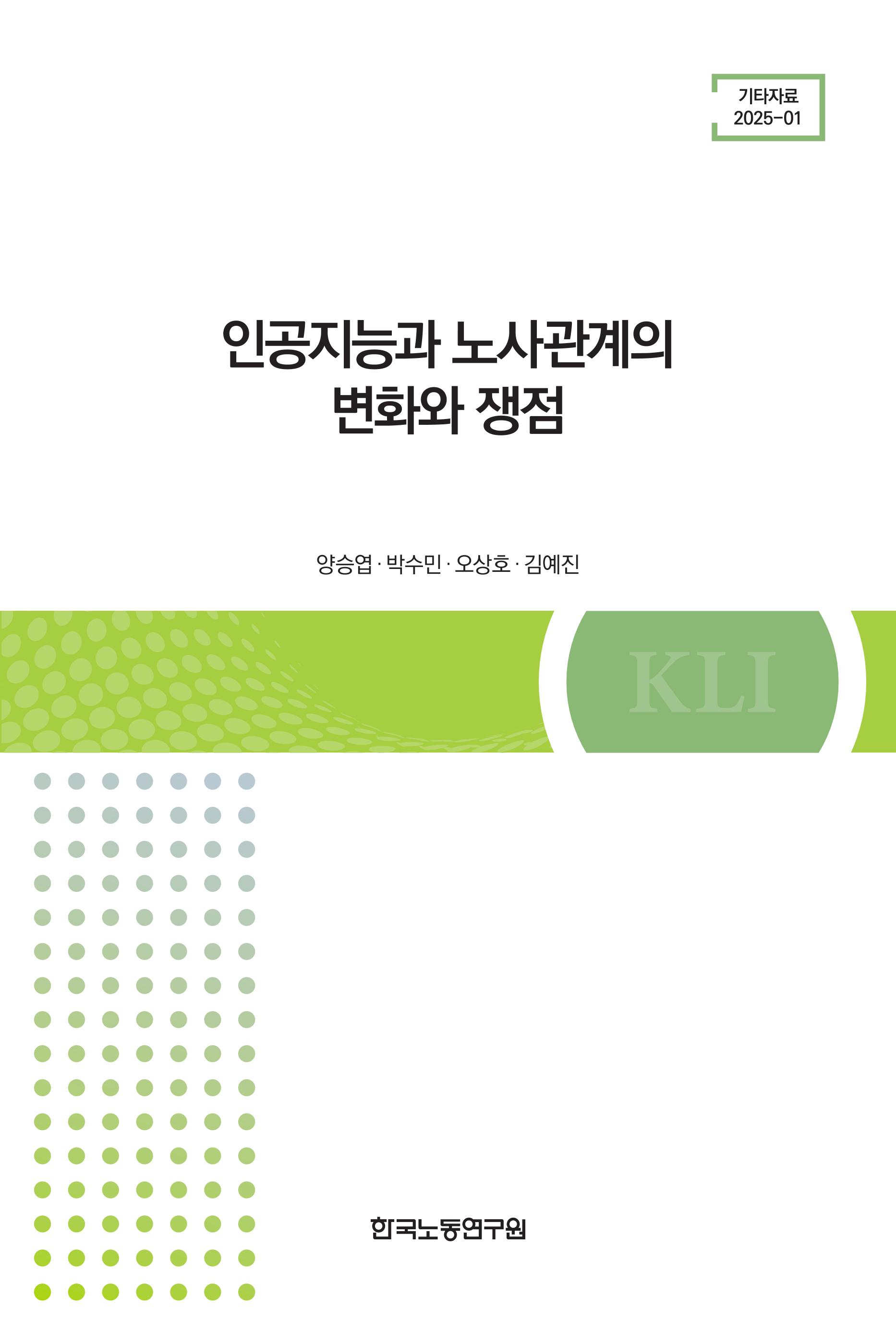 인공지능과 노사관계의 변화와 쟁점 