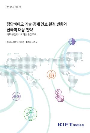 첨단바이오 기술ㆍ경제 안보 환경 변화와 한국의 대응 전략 - 세포ㆍ유전자치료제를 중심으로 The Shifting Techno-Economic Security Landscape in Advanced Biotechnology and South Korea’s Response Strategies: A Focus on Cell and Gene Therapy