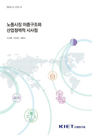 노동시장 이중구조와 산업정책적 시사점 Dual Labor Market and Industrial Policy Implications