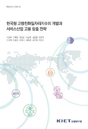 한국형 고령친화일자리지수의 개발과 서비스산업 고용 창출 전략 The South Korean Age-Friendly Index (kAFI) and Service Sector Job Creation Strategies