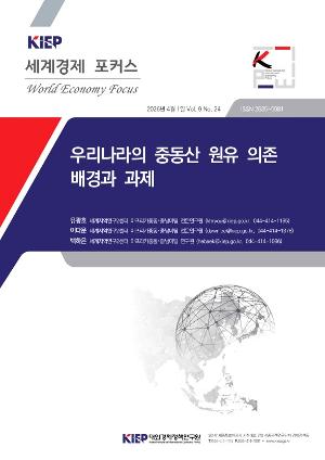 우리나라의 중동산 원유 의존 배경과 과제 