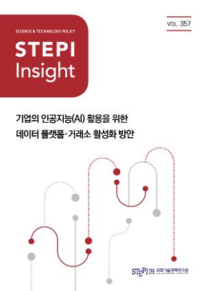 [STEPI Insight] 기업의 인공지능(AI) 활용을 위한 데이터 플랫폼·거래소 활성화 방안