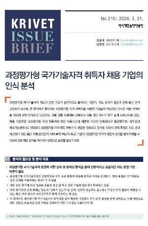 [KRIVET Issue Brief] 315호 과정평가형 국가기술자격 취득자 채용 기업의 인식 분석