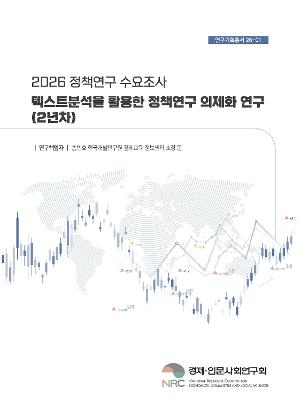 (2026 정책연구 수요조사) 텍스트분석을 활용한 정책연구 의제화 연구 (2년차) 