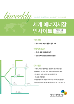 [세계 에너지시장 인사이트] 제26-5호