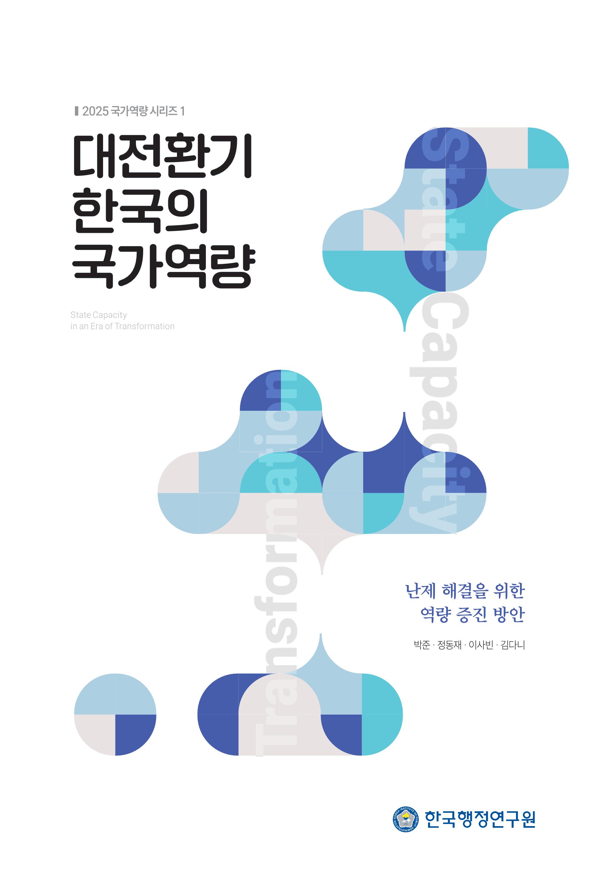 「2025 국가역량 시리즈1」 대전환기 한국의 국가역량: 난제 해결을 위한 역량 증진 방안 