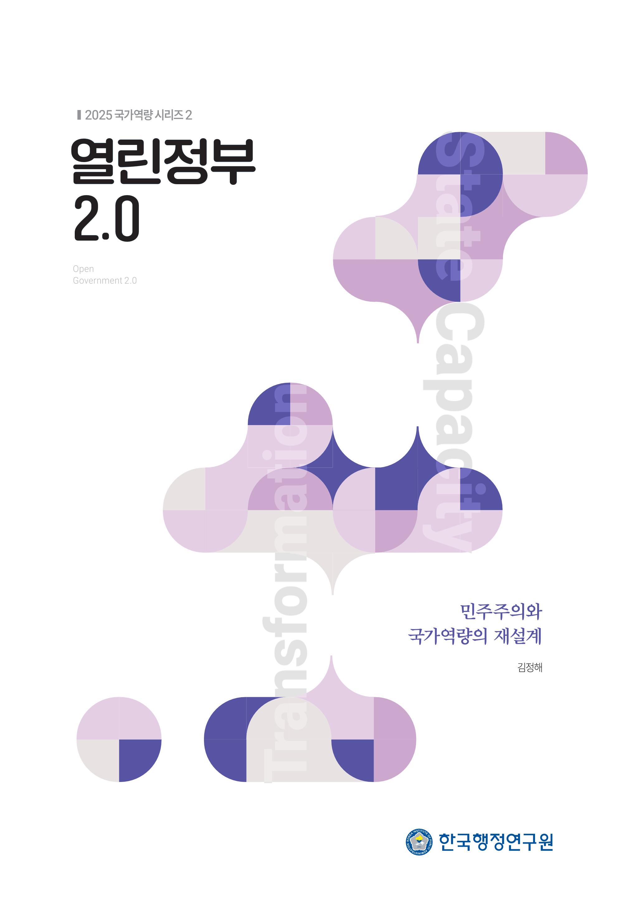 「2025 국가역량 시리즈2」 열린정부 2.0: 민주주의와 국가역량의 재설계 