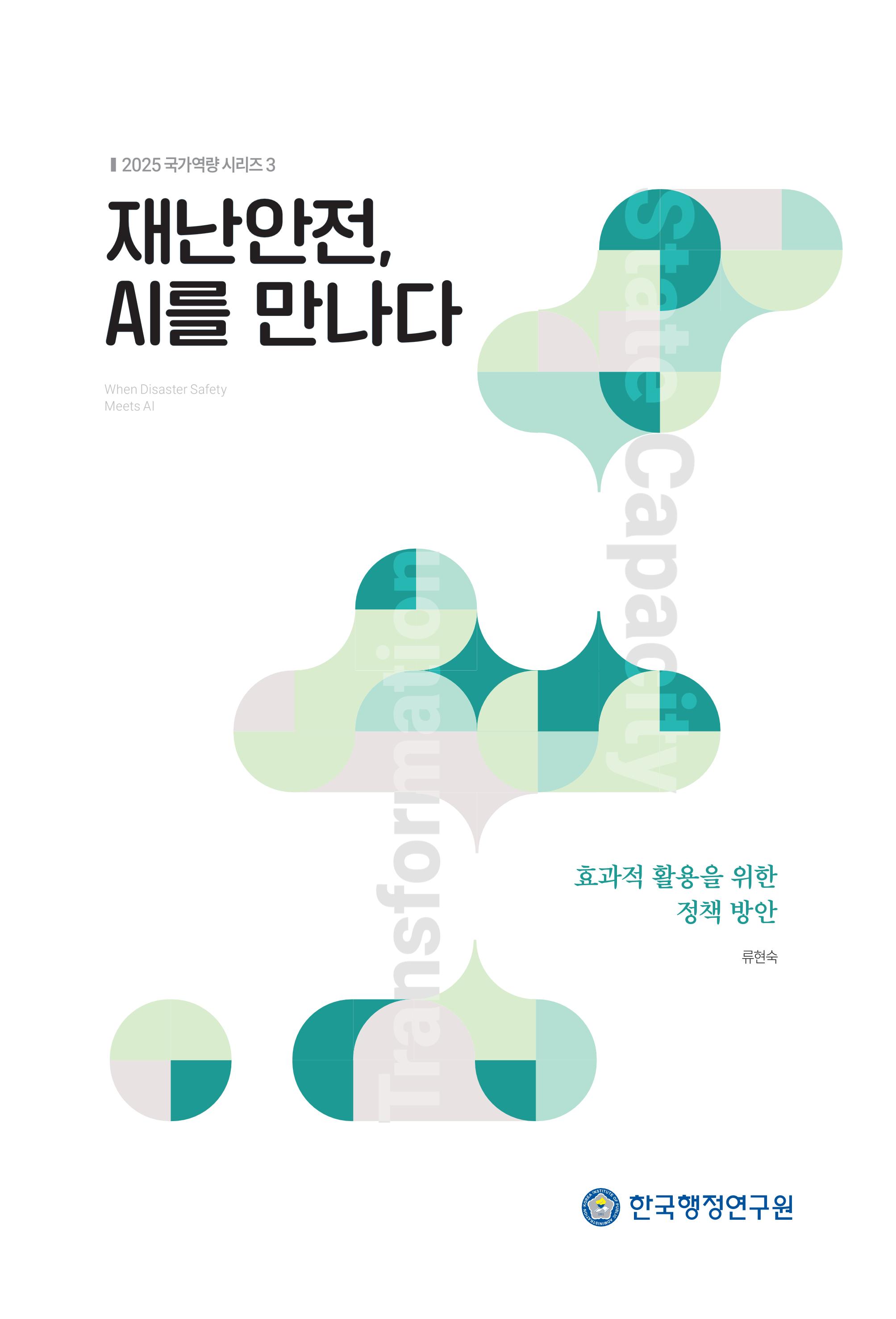 「2025 국가역량 시리즈3」 재난안전, AI를 만나다: 효과적 활용을 위한 정책 방안 