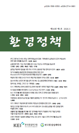 [환경정책] 제34권 제1호