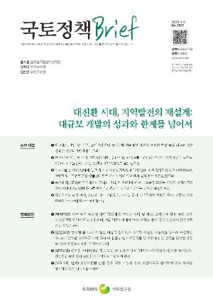 [국토정책 Brief] 대전환 시대, 지역발전의 재설계: 대규모 개발의 성과와 한계를 넘어서