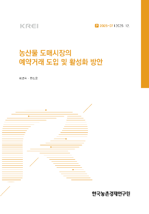 농산물 도매시장의 예약거래 도입 및 활성화 방안 Measures for the Introduction and Expansion of Reservation-based Transactions in Agricultural Wholesale Markets