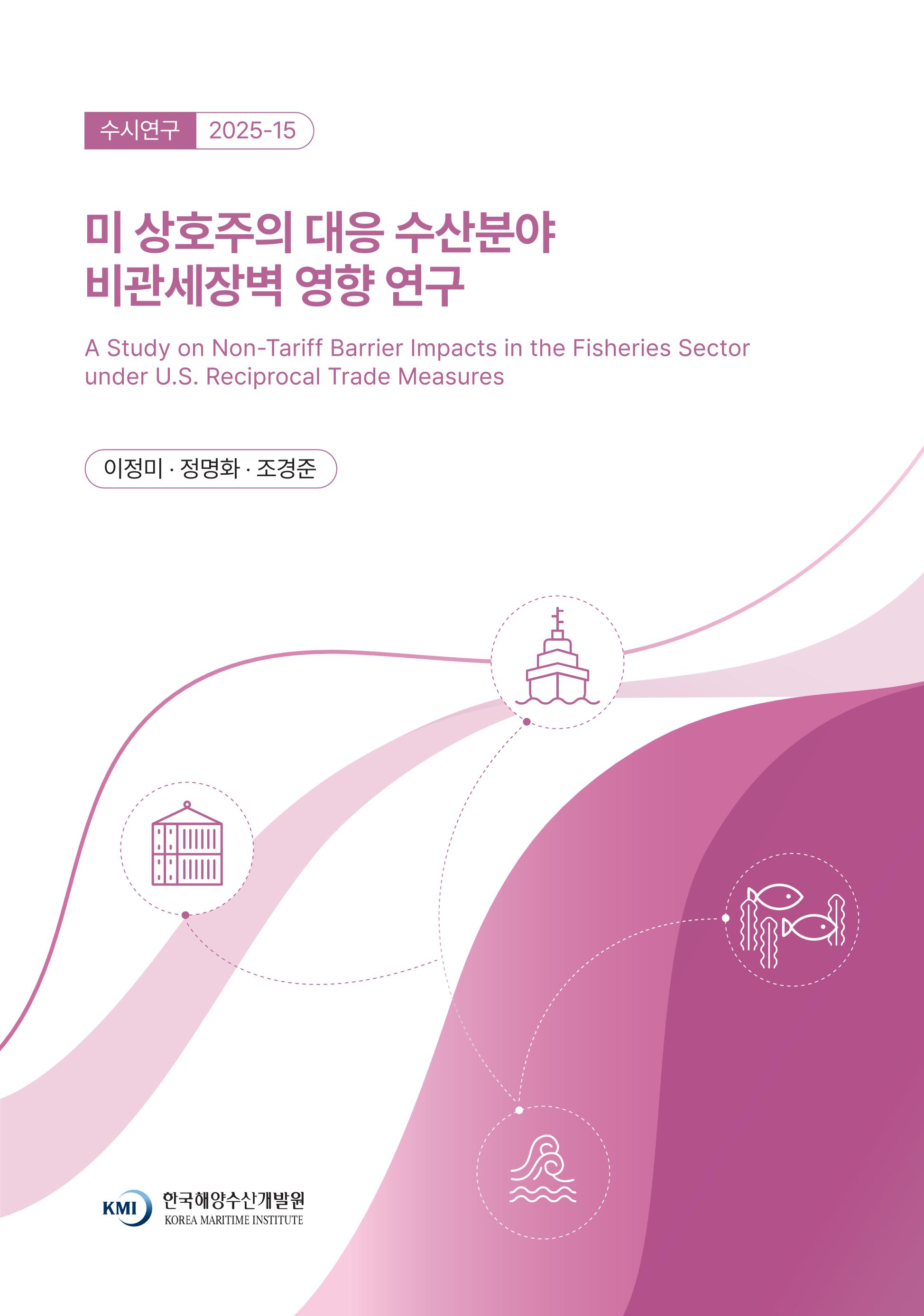 미 상호주의 대응 수산분야 비관세장벽 영향 연구 A Study on Non-Tariff Barrier Impacts in the Fisheries Sector under U.S. Reciprocal Trade Measures